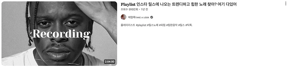 플레이리스트 마케팅