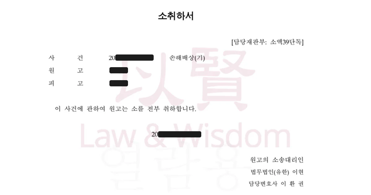 상간 손해배상 소송 취하서