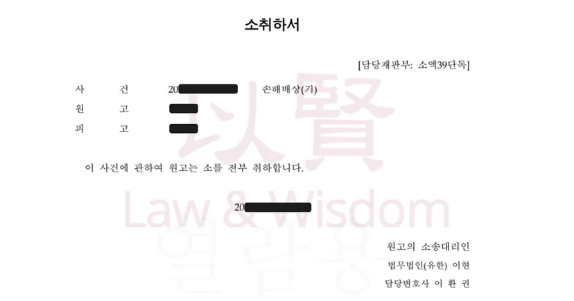 상간 손해배상 소송 취하서