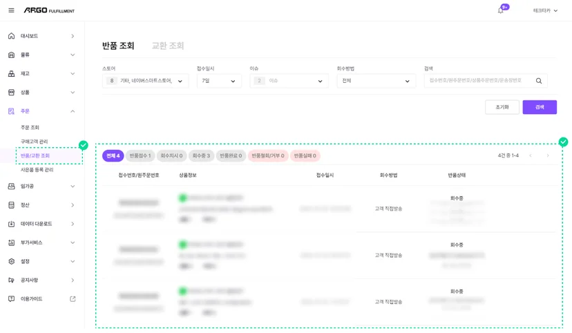 풀필먼트 시스템 반품 요청