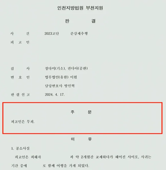 준강제추행 무죄 실제 판결문