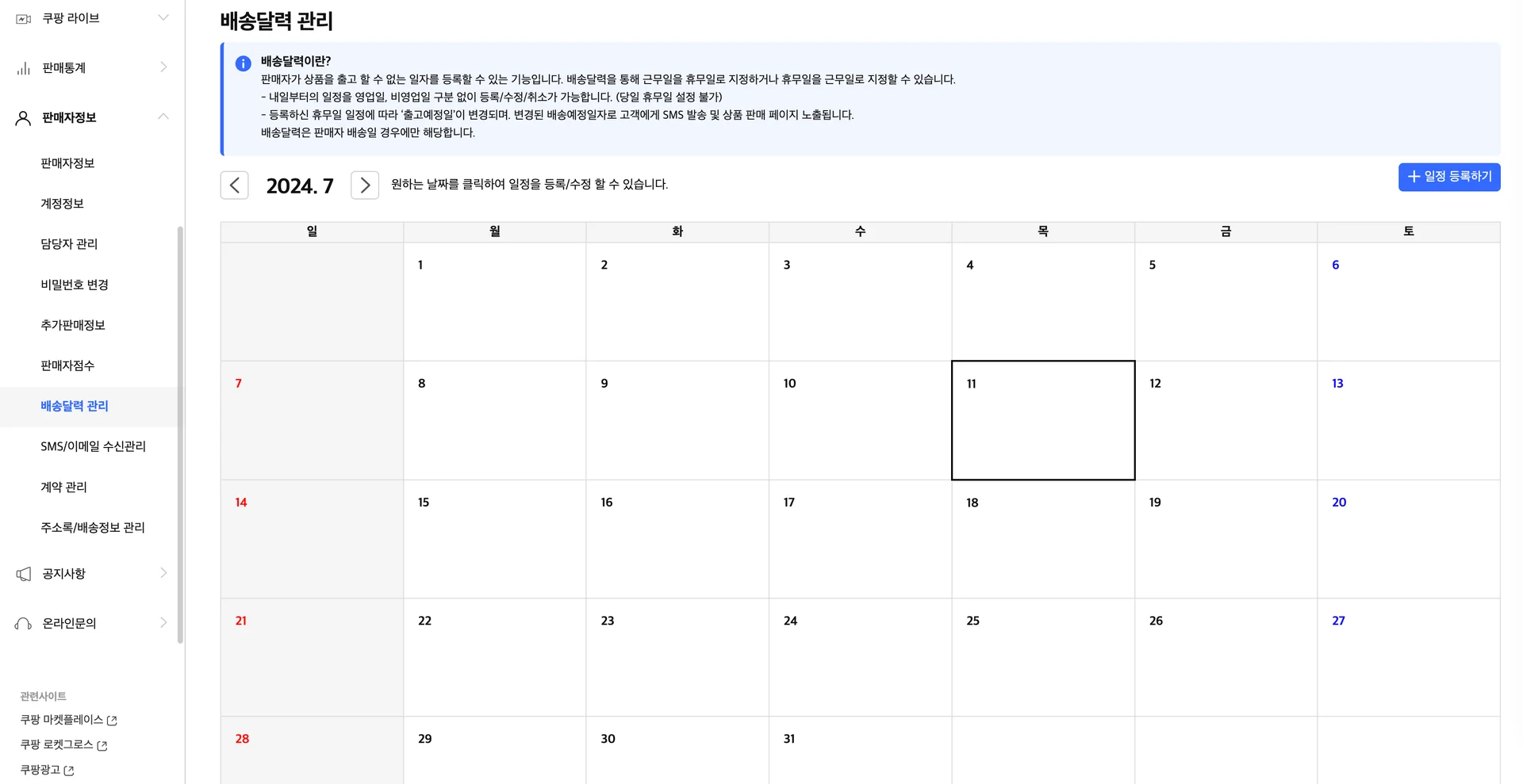 쿠팡 배송달력 일정 등록하기
