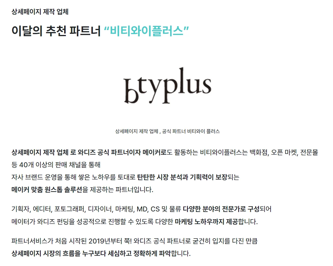 2024 와디즈 추천 파트너 비티와이플러스