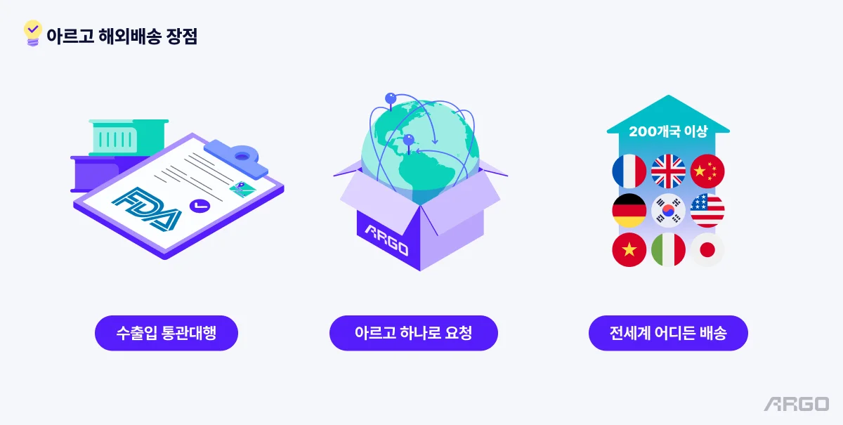 아르고 해외배송 장점