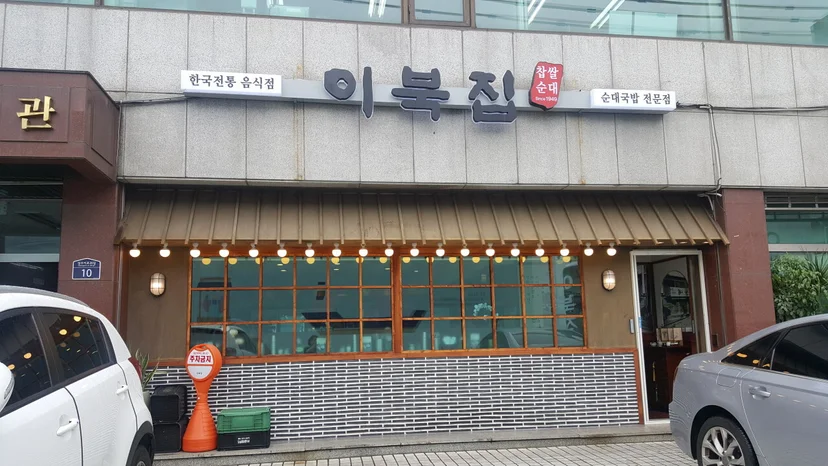 이북집찹쌀순대