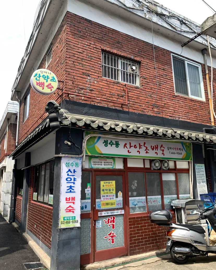 심마니약초백숙