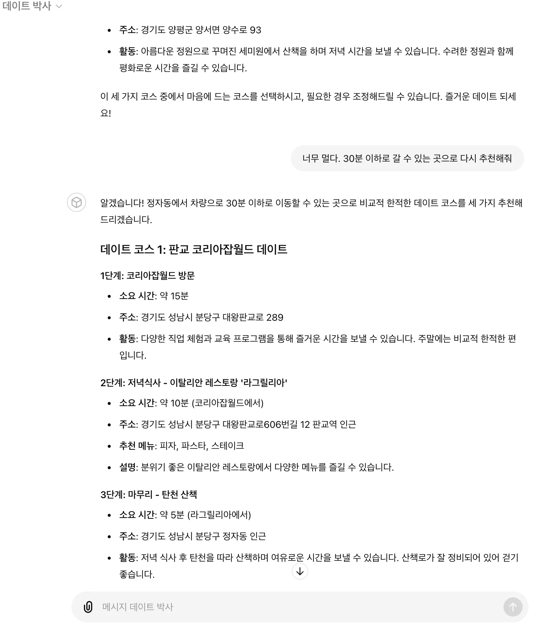 데이트 코스 추천 프로그램 : 데이트 박사