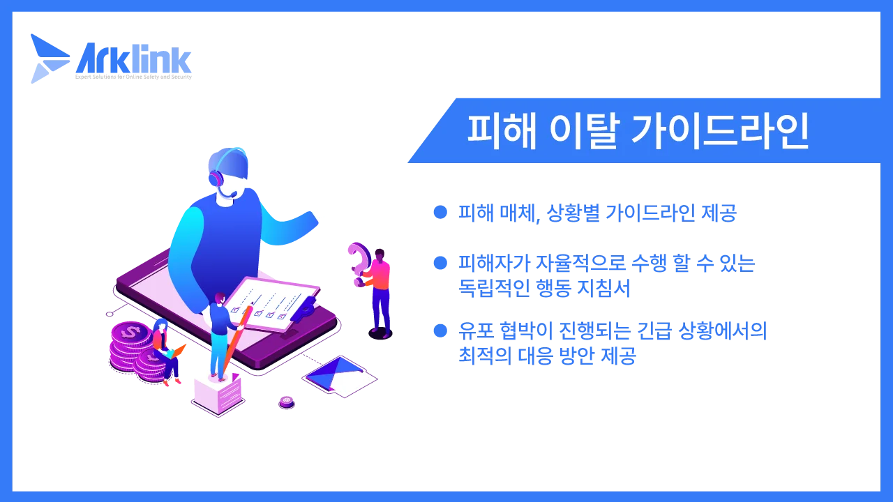 피해 이탈 가이드라인