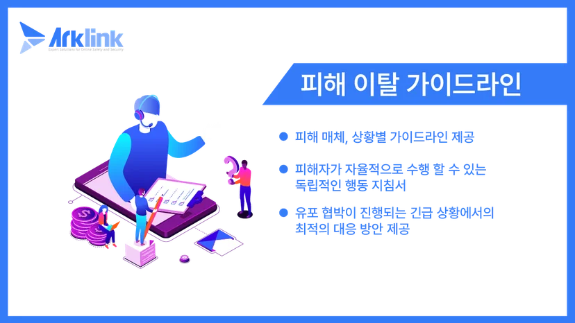 피해 이탈 가이드라인