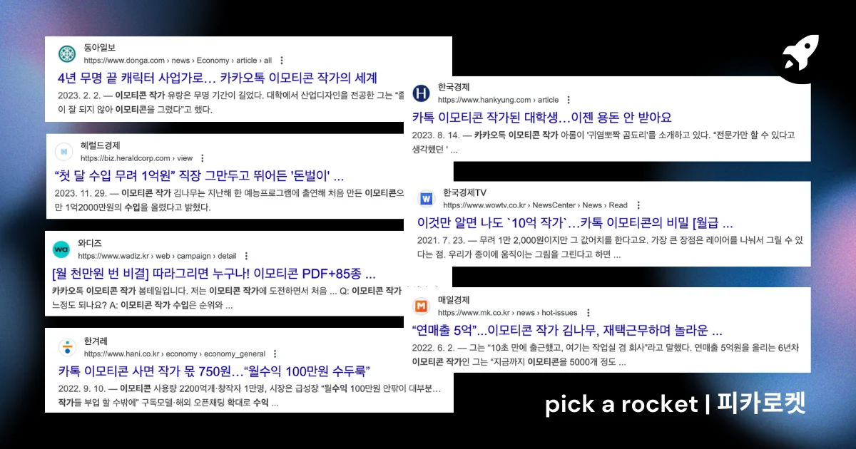 카카오톡 이모티콘 작가 수입