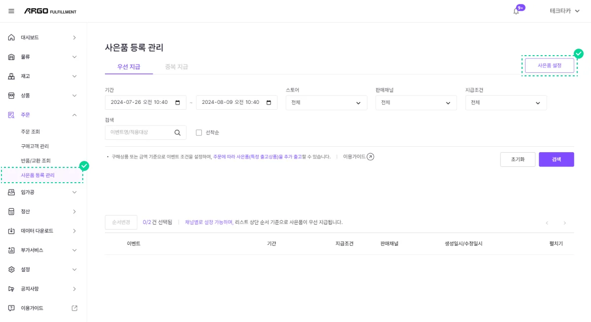 아르고 풀필먼트 시스템 사은품 등록