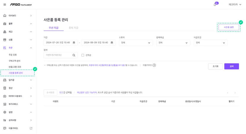 아르고 풀필먼트 시스템 사은품 등록