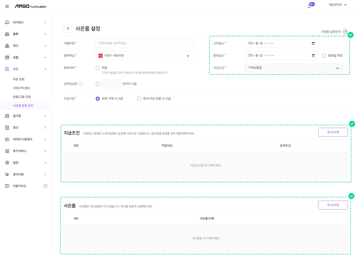 아르고 풀필먼트 시스템 사은품 설정