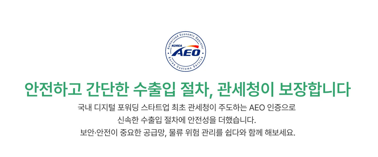 쉽다 AEO 인증