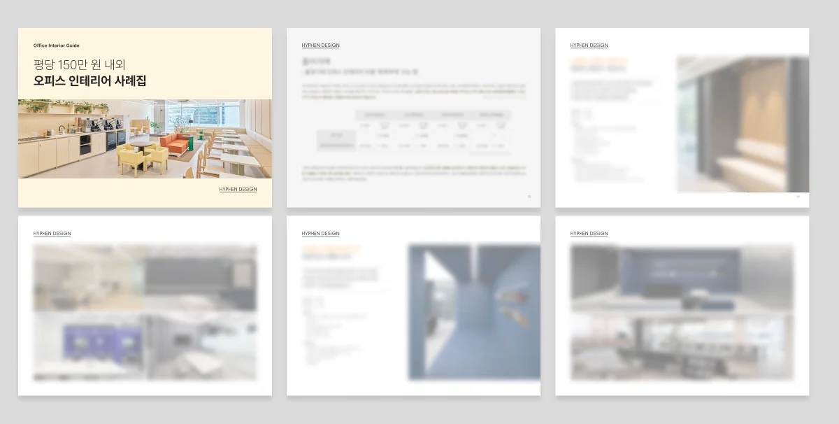 사무실 인테리어 평단가 사례집 미리보기