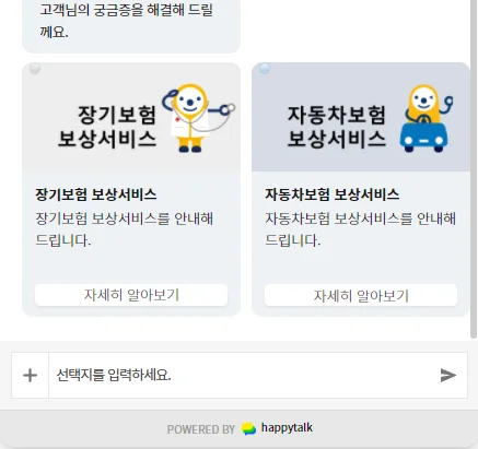 보험사 해피톡 예시