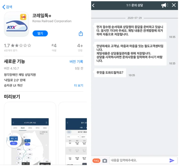 코레일톡 해피톡 예시
