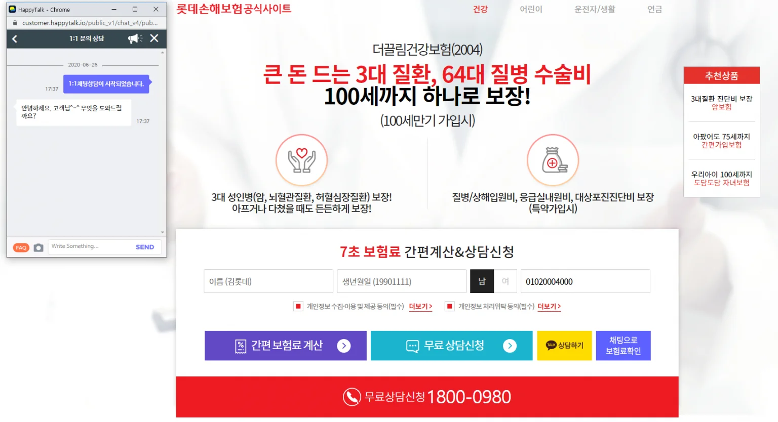 롯데손해보험 해피톡 예시