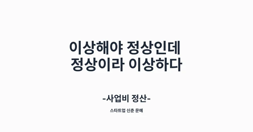 스타트업,정부지원사업,청창사