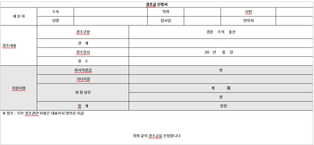 스팬딧 일반 결재 경조금 신청서 양식