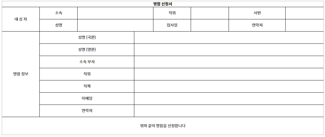 스팬딧 일반 결재 명함 신청서 양식