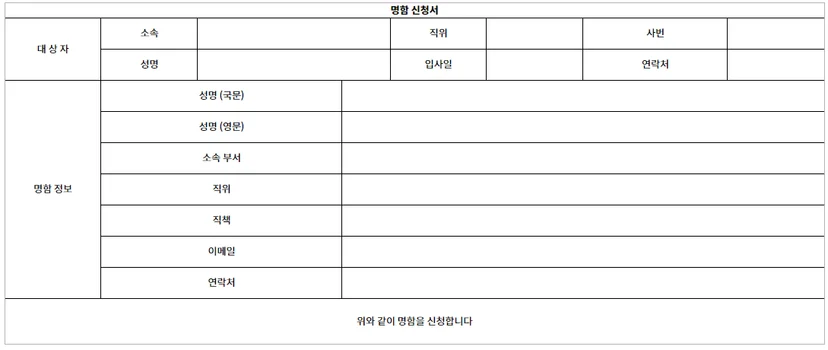 스팬딧 일반 결재 명함 신청서 양식