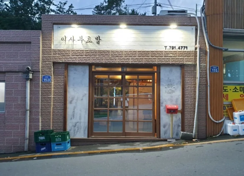 울릉도여행 맛집 이사부초밥