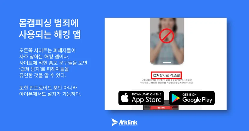 악성 해킹 어플 사례 1
