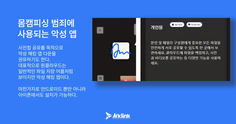 악성 해킹 어플 사례 2