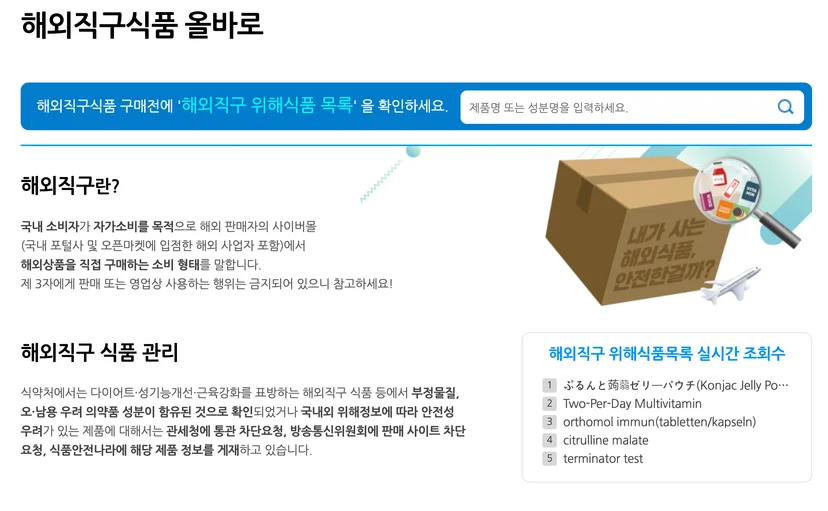 해외직구식품 올바로 누리집