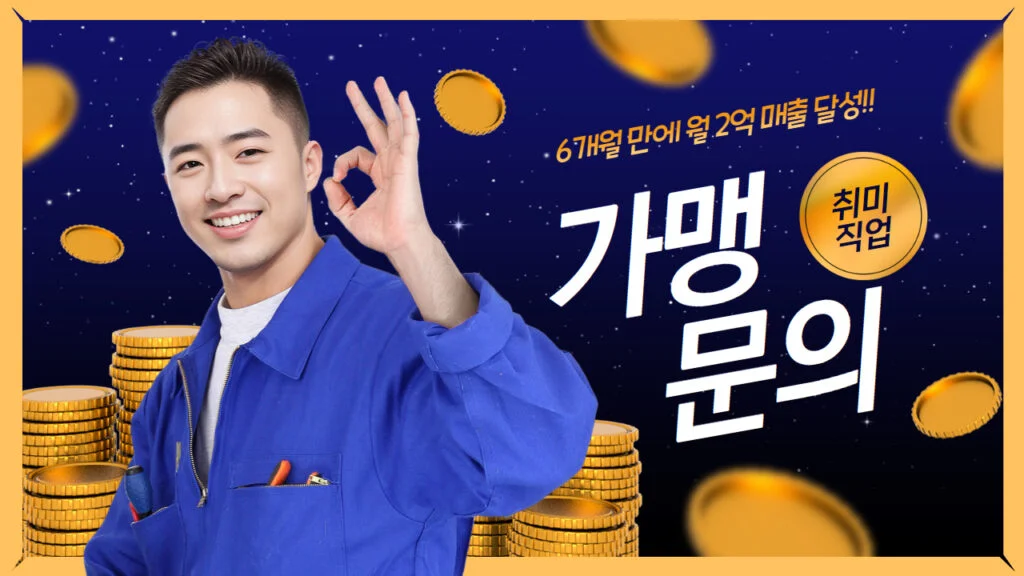 프랜차이즈 마케팅