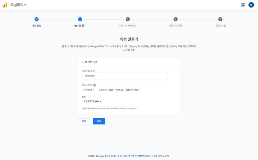 카페24 GA4 설치 - 구글 애널리틱스 단독편 - 2-2. 속성만들기