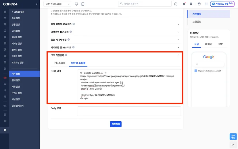 카페24 GA4 설치 - 구글 애널리틱스 단독편 - 3-6. 카페24 SEO설정