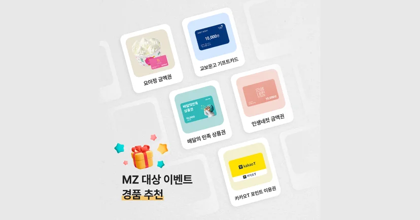 MZ세대 기업용모바일 쿠폰 추천 