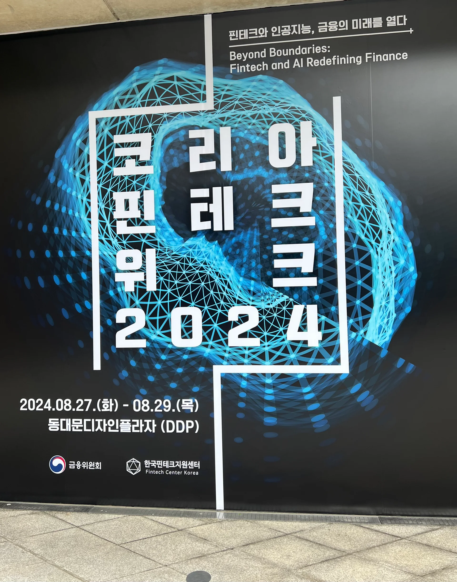 코리아 핀테크 위크 2024