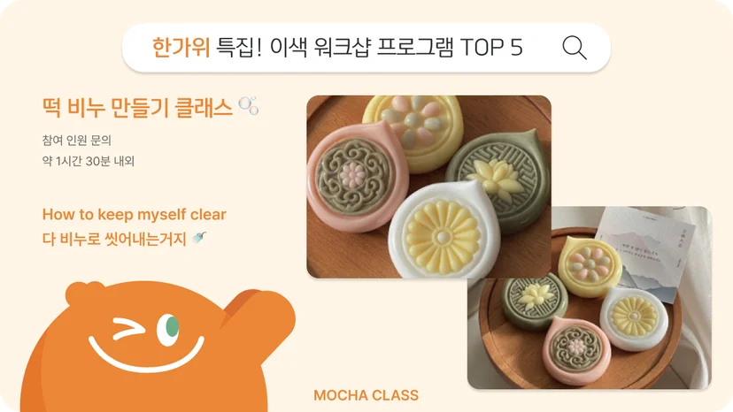추석 떡모양 비누 만들기 원데이클래스