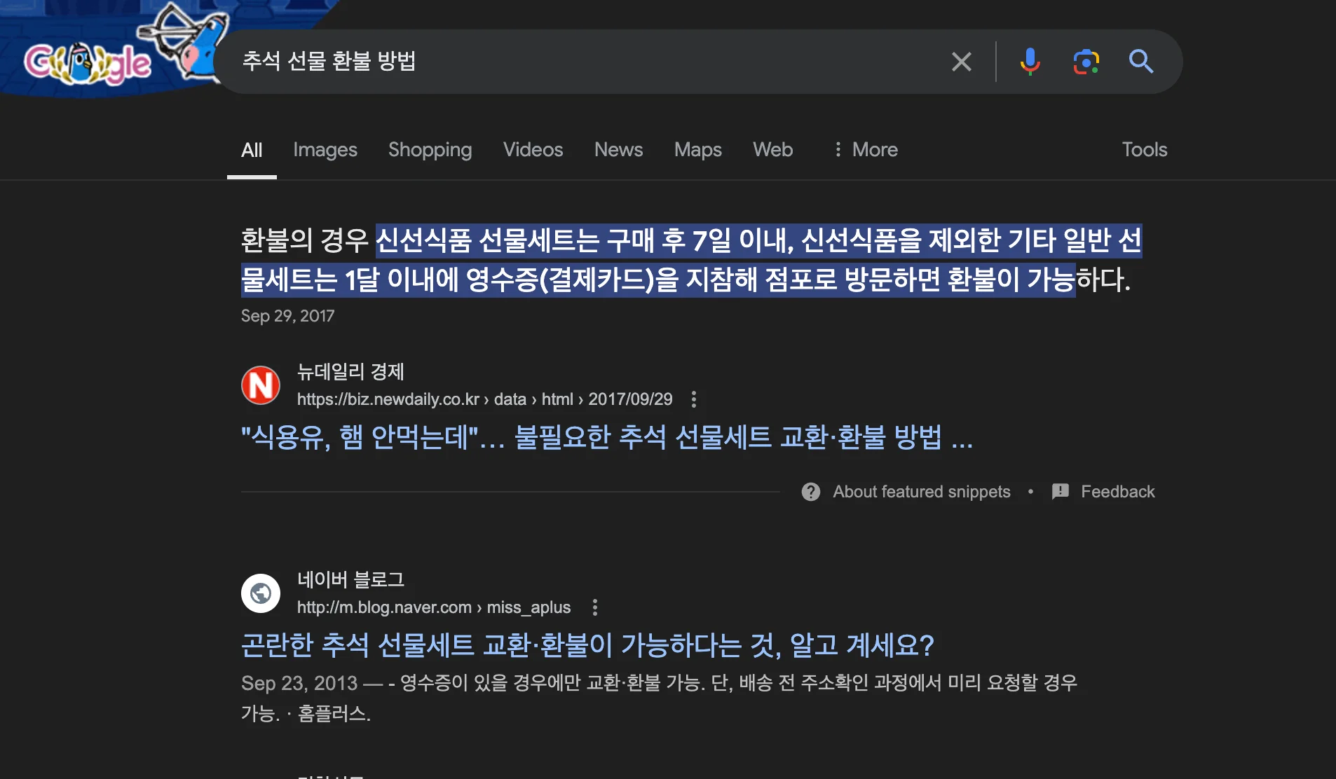 추석 선물 환불 방법에 대한 구글 검색결과 페이지 스크린샷
