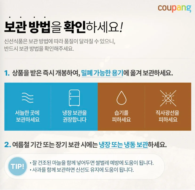쌀 보관방법 예시 이미지_쿠팡 제공