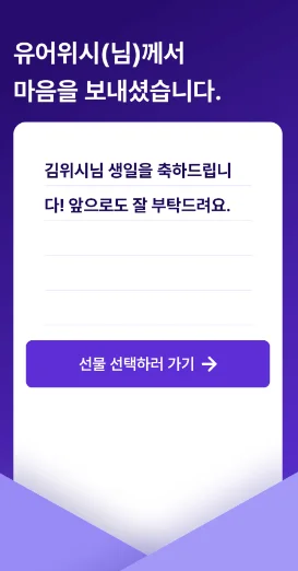 직원 맞춤형 선물 카카오톡 선물 선택화면 - 유어위시