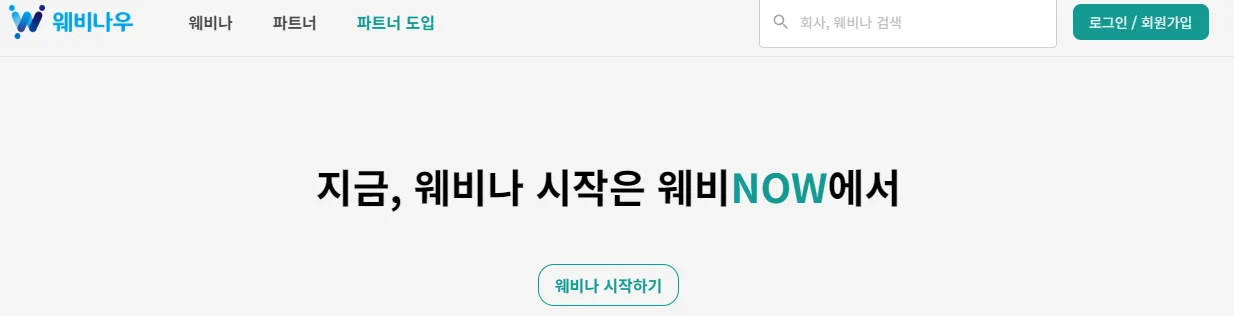 https://www.webinow.kr/webinowIntro?utm_source=naver&utm_medium=naver_blog&utm_campaign=date240812_insight