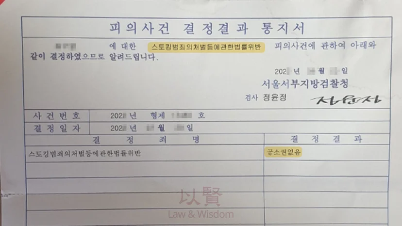 스토킹처벌법위반 검사 처분 결과
