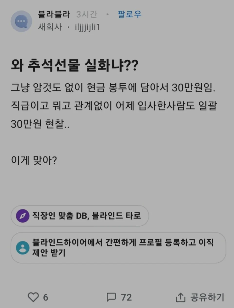현금선물도 욕먹는 회사 출처 블라인드 - 유어위시