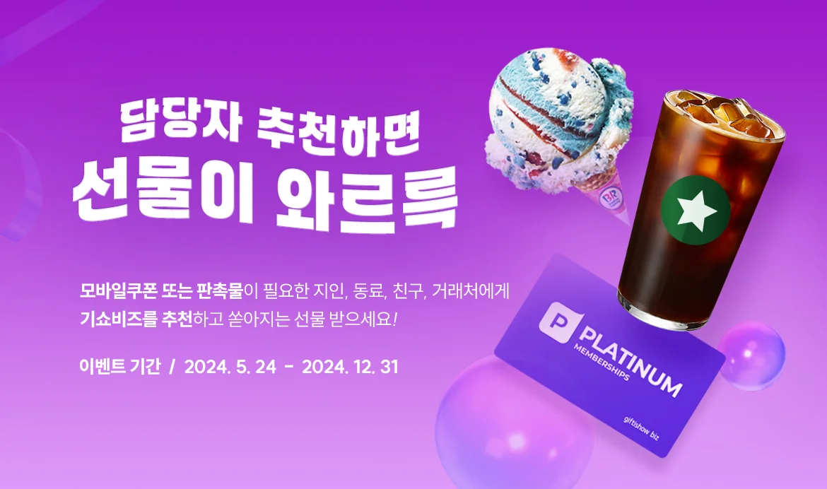 기프티쇼 비즈 추천인 이벤트