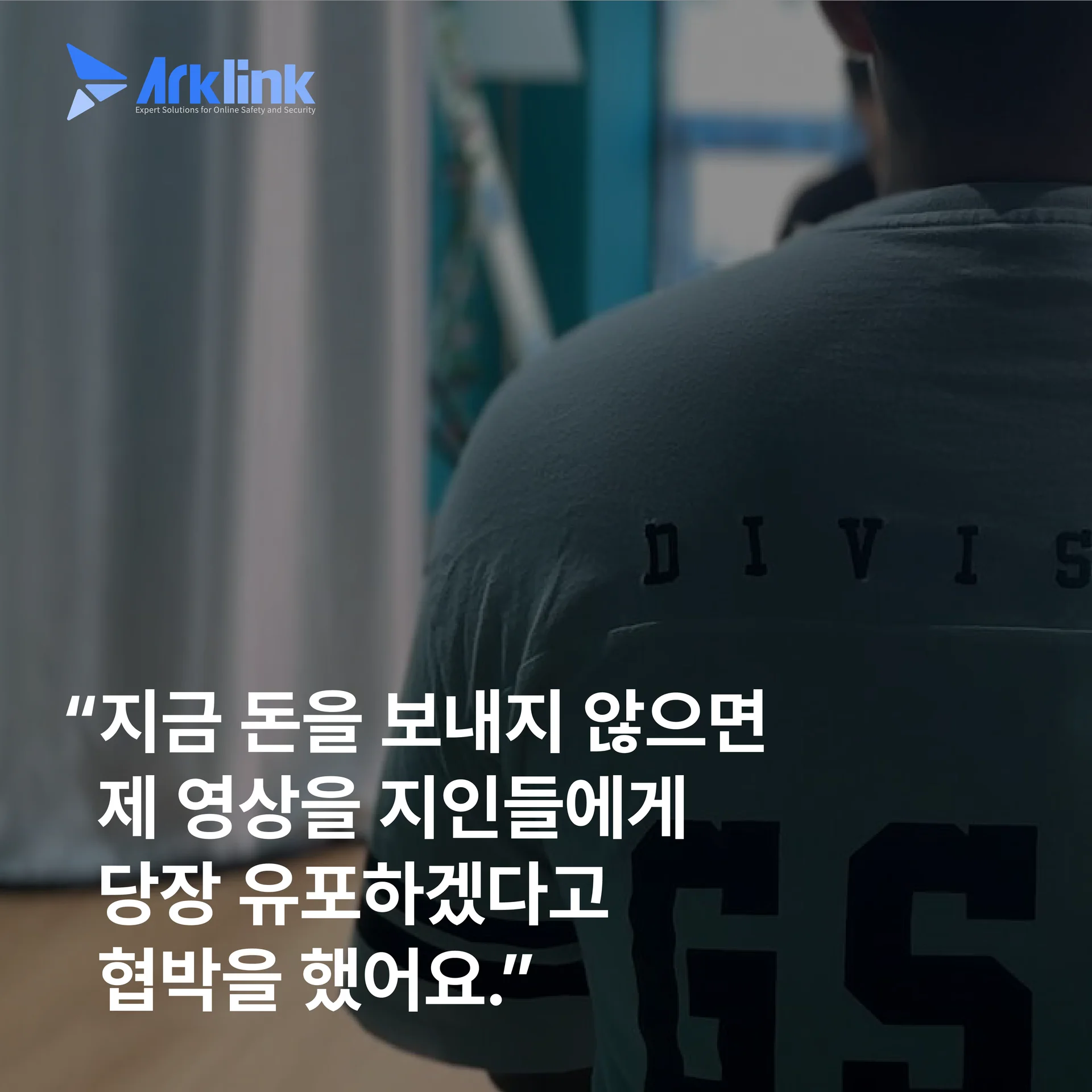 몸캠피싱  피해자의 모습