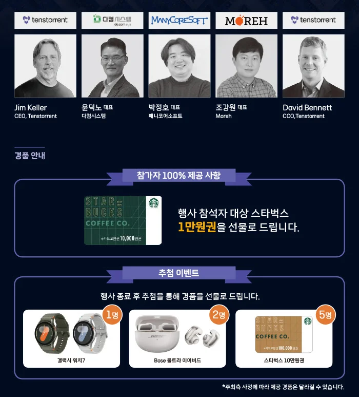 Jim Keller(짐켈러), David Bennett(tenstorrent cco) 등 강연