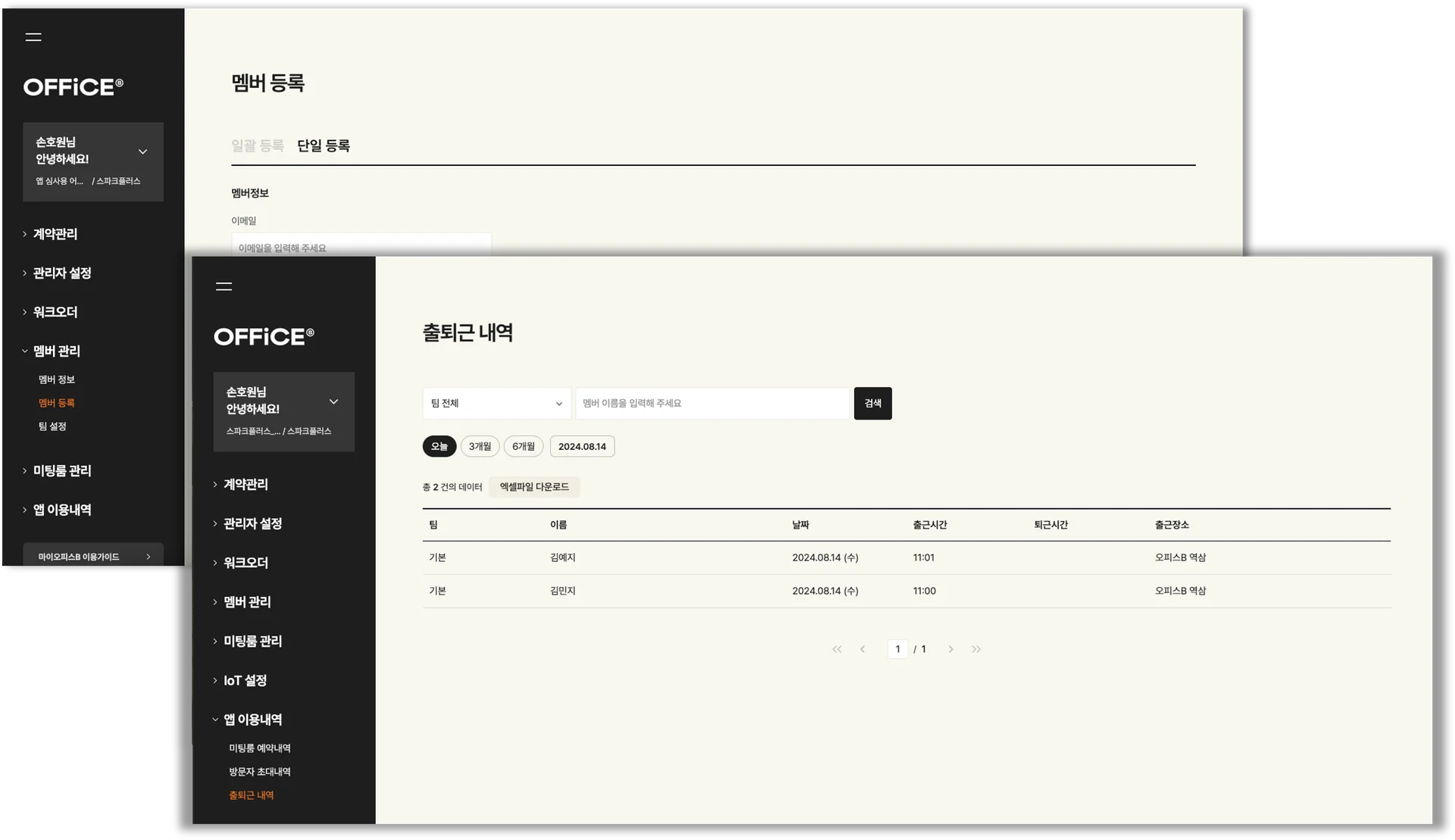 마이오피스B 홈페이지에서 애플리케이션에서 수집된 데이터를 확인할 수 있습니다