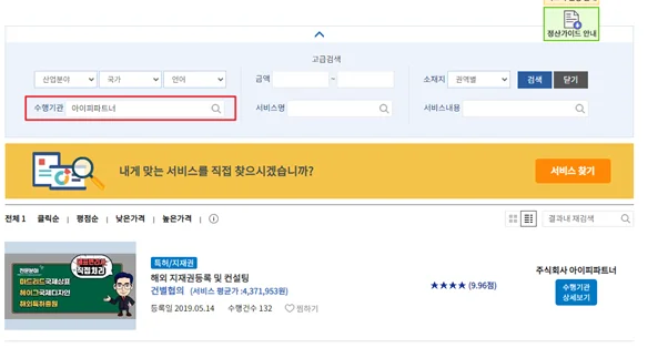 수출바우처 플랫폼에서 수행기관 검색창에 아이피파트너를 입력한 결과 화면