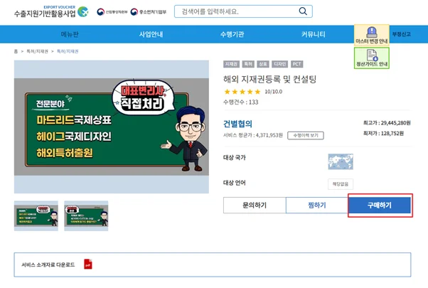 수출바우처 플랫폼에서 수행기관 상세 페이지의 문의하기와 구매하기 버튼 위치