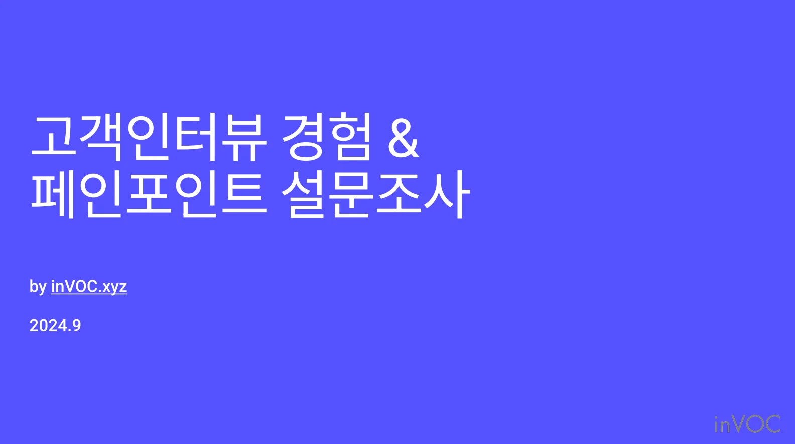 유저 인터뷰 페인포인트 설문조사 인사이트 리포트