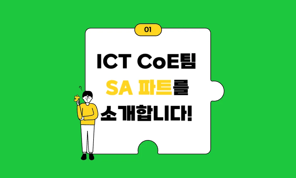 KT-DS-ICT-COE팀-소개합니다